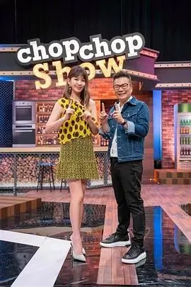 久播网综艺一起搭个家海报