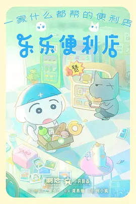 久播网治愈动漫拾光便利店海报